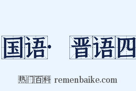 国语·晋语四是什么意思的图片